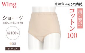 【ワコール】ウイング ショーツ 身生地部綿100％(はきこみ丈ふかめ)＜綿の贅沢コットン100＞《Mサイズ》カラー:BE｜Wacoal インナーウェア 人気ブランド 下着 肌着 [ 京都 インナー 有名 ブランド コットン 綿 ショーツ 吸汗性 おしゃれ 人気 おすすめ 下着 レディース 肌着 お取り寄せ 通販 送料無料 ふるさと納税 ] 261009_A-YV005VC01