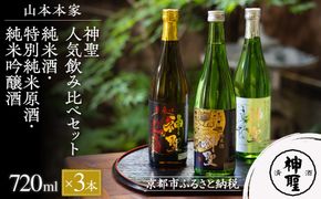 【山本本家】レビュー高評価！神聖 人気飲み比べセット(720ml×3本)｜京都 日本酒 ブランド 人気セット［1純米酒 2特別純米原酒(超辛口) 3純米吟醸酒 人気 おすすめ お酒 ギフト プレゼント 贈答 お取り寄せ 通販 送料無料 ふるさと納税］ 261009_B-AM09