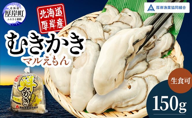 厚岸産 鮮かき 小分け 150g×1パック  剥き牡蠣 カキ 魚貝類 生牡蠣 海鮮 海の幸 海のミルク オイスター 生食用 生食用かき かき鍋 かきフライ 食材 食べ物 