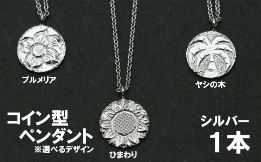 コイン型ペンダント①（ヤシの木・ひまわり・プルメリアのいずれか）