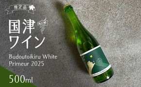 限定品　国津ワイン　Budoutoikiru White Primeur 2025　500ml