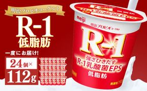 明治プロビオヨーグルト R-1 低脂肪 112g×24個