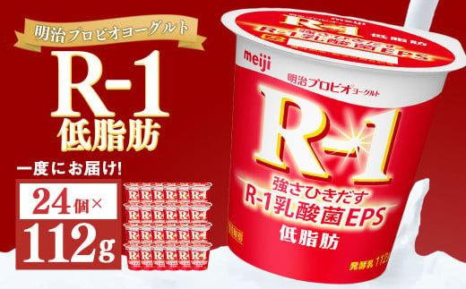明治プロビオヨーグルト R-1 低脂肪 112g×24個