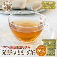 発芽はとむぎ茶 業務用3袋セット《 ハトムギ茶 国産 はと麦茶 お茶 セット 国産茶葉 ノンカフェイン 》【2401G15102】