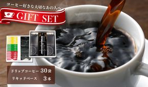 020C322 ギフトセット ドリップ 6種30袋 & リキッド3本 2段アソート仕様 吉田珈琲本舗 【珈琲 こーひー コーヒー 自家焙煎 オリジナル ギフト キャンプ アウトドア 家計応援】