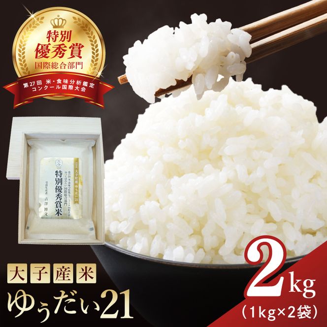 【特別優秀賞・国際総合部門】【贈答用】大子産米 ゆうだい21 2kg｜茨城県 大子町 白米 希少品種 令和7年産 コンテスト 優秀賞 受賞米 数量限定 ギフト  プレゼント(AV061)