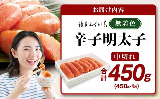 「 無着色 辛子明太子 中切れ 」 450g めんたいこ 明太子 辛子 からしめんたいこ 魚卵 たらこ おつまみ おかず 海鮮 魚介類 魚介