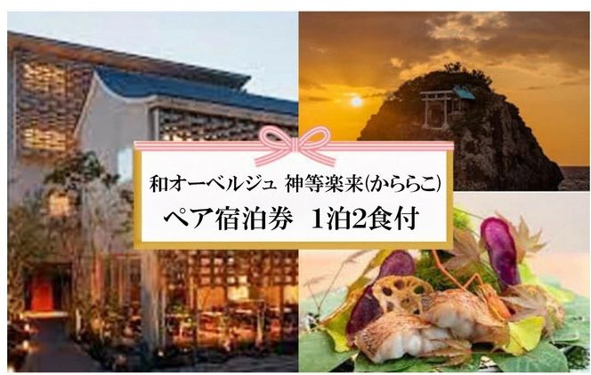 神々の時間が流れる出雲旅　和オーベルジュ 神等楽来(かららこ)宿泊券（2名1室　1泊2食付） 322032_AY006