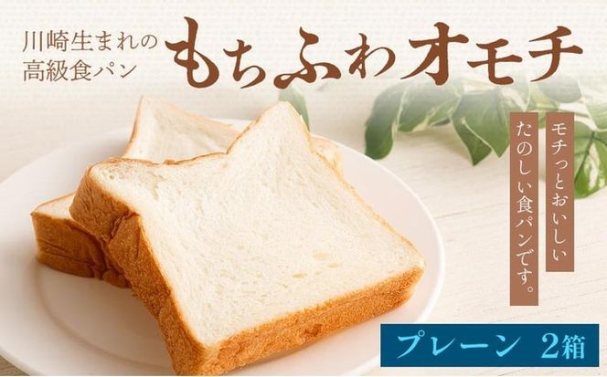 川崎生まれの高級食パン「もちふわオモチ」プレーン2箱