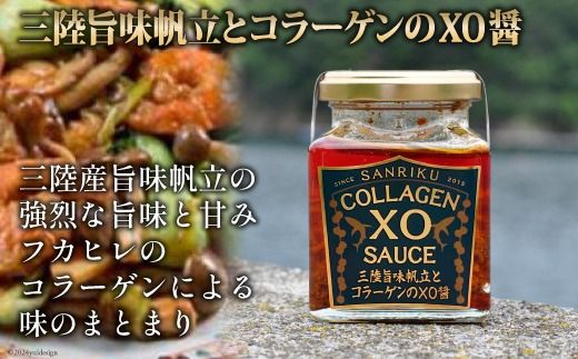 三陸 旨味帆立とコラーゲンのXO醤 1個 [石渡商店 宮城県 気仙沼市 20563400] 調味料 XO醤 帆立 ほたて ホタテ コラーゲン 無添加 レビューキャンペーン 感想