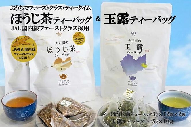 おうちでファーストクラス・ティータイム（JAL国内線ファーストクラス採用ほうじ茶2個と玉露ティーバッグセット）〈 玉露 お茶 緑茶 茶 ほうじ茶 ティーバッグ セット 飲料 〉