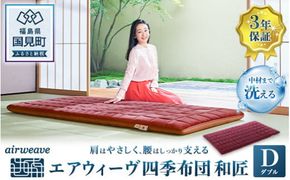 エアウィーヴ 四季布団 和匠 ダブル｜airweave おすすめ ふとん 敷布団 寝具 睡眠 快眠 エアウィーブ air weave
