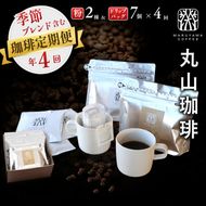 コーヒー 丸山珈琲 定期便 粉 ドリップバック 深煎り 中煎り 4回定期 珈琲 ドリップコーヒー ブレンド  小諸ブレンド 四季を感じるスペシャルティコーヒー