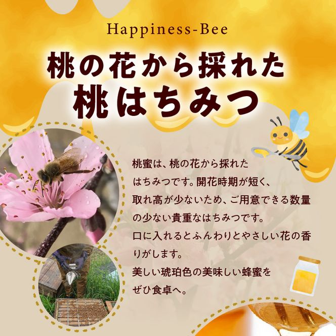 【先行受付】2026年春採蜜 完熟非加熱『桃のはちみつ』 ［055A41］ 