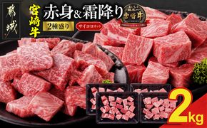 宮崎牛サイコロステーキ2種2kgセット(霜降り800g 赤身1200g)_34E-N2-004-2kg-S8A12-CF