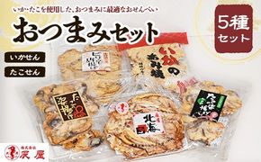 いかせん・たこせんおつまみセット
