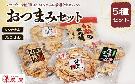 いかせん・たこせんおつまみセット