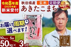 ※R8産 新米予約※ 《定期便3ヶ月》秋田県産 あきたこまち 50kg【玄米】(10kg袋) 2026年産 令和8年産 お届け周期調整可能 隔月に調整OK お米 みそらファーム [みそらファーム 秋田 お米 あきたこまち 米どころ 東北 北秋田市 秋田県産 冷めてもおいしい おにぎり おむすび お弁当 白米]|msrf-21203s