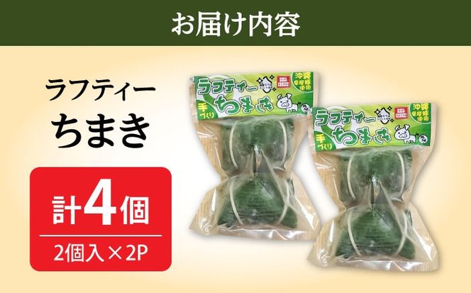 ラフティーちまき 4個入り (2個入り×2P) ラフテー ちまき 点心 お取り寄せ 冷凍 沖縄市 / 豚々茶舗[BCBL009]
