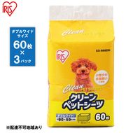 クリーンペットシーツ（ダブルワイド60枚×3パック）ES-N60DW アイリスオーヤマ 雑貨 日用品 安心 吸収力 おしっこ 吸収 抗菌 高吸収 ポリマー 逆戻り 臭い ワイドサイズ 動物 
