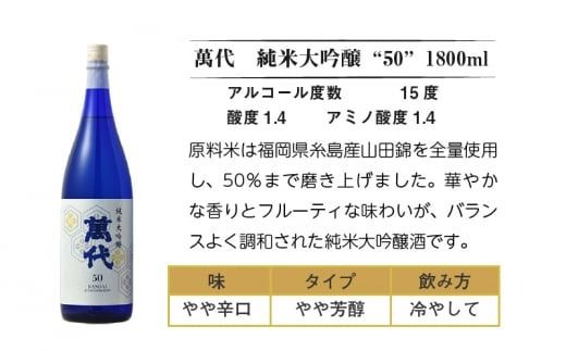 日本酒 萬代 純米大吟醸 50 1800ml [小林酒造本店 福岡県 宇美町 um40azo740004] お酒 純米酒