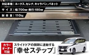スライドドアの開閉に連動する「幸せステップ」サイズ700K　全自動格納式 ステップ ハンズフリー ルークス セレナ キャラバン 自動車 カー用品 後付け可能 オプション パーツ 高齢者 子供 補助ステップ ※対応車種・年式要確認［187T02］