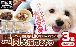 馬肉100％ 犬猫用おやつ - フリーズドライ ペット 小分け 常温 馬肉 栄養豊富 健康 ペット用 おやつ 熊本県 甲佐町