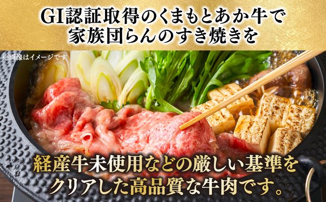 熊本県産 GI認証くまもとあか牛 すき焼き用 切り落し 600g 牛肉 あか牛 赤牛 お肉 切り落とし すきやき しゃぶしゃぶ おかず お取り寄せ グルメ 冷凍