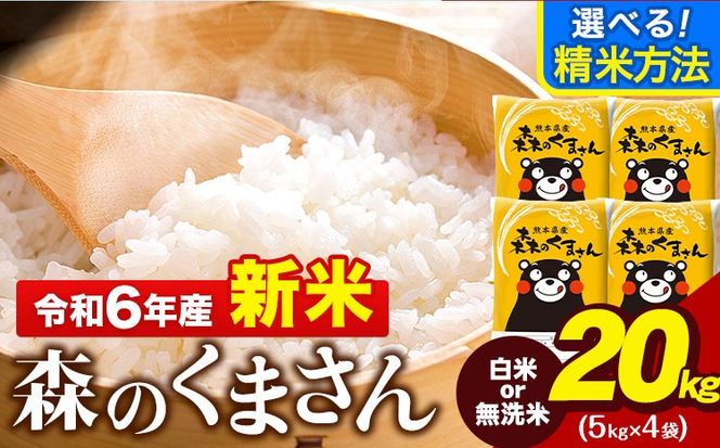 令和6年産 新米 無洗米 も 選べる 森のくまさん 20kg 5kg × 4袋  白米 熊本県産 単一原料米 森くま《11月-12月より出荷予定》《精米方法をお選びください》送料無料---mf_mk6_af11_24_36000_20kg_h---