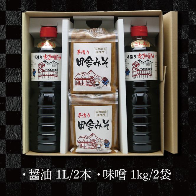 醤油みそセット　醤油2L　味噌2kg【国産 大豆 天然醸造 手作り 十割糀味噌 昔ながら 旨味】(BG201)