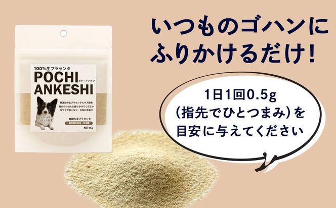 犬用サプリメント「ポチ・アンケシ」【白老プラセンタ株式会社】AN013