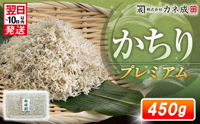 プレミアム かちり 450g (90g×5パック) 小分け 冷凍 ちりめんじゃこ シラス 白子 しらす かちり ちりめんじゃこ シラス  ふるさと納税しらす ふるさと納税かちり ふるさと納税ちりめんじゃこ シラス丼 シラス丼 しらすパスタ カネ成 人気シラス 愛知県 南知多町 しらす シラス 米 お米 コメ に合う 丼  シラス shirasu sirasu SIRASU 人気シラス