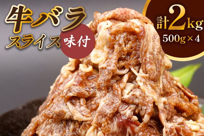 牛肉 牛バラ スライス 焼肉 500g×4個 計2kg｜国産 味付 冷凍 明月館グループ がんてつ 守口店 大阪府 守口市 [0719c]