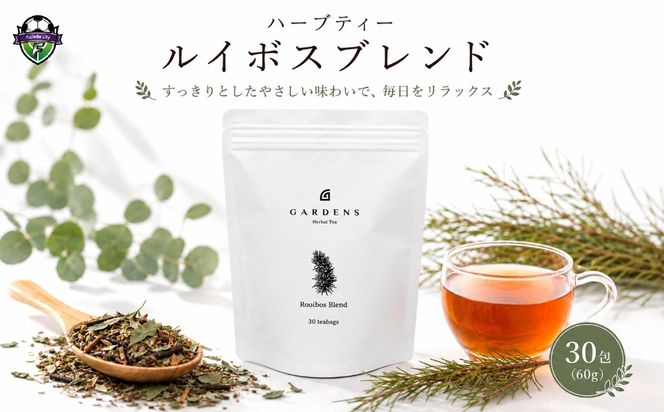 ハーブティー ルイボス ブレンド GARDENS 30包 60g ティーバッグ ルイボスレッド ダンディライオン ネトル シベリアンジンセン クロモジ ラベンダー ハーブ ティー オリジナル 定番 セルフケア 自然素材 お茶 飲み物 飲料 ふるさと納税 静岡県 藤枝市