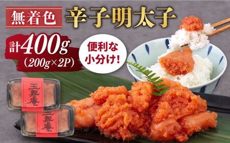【年内発送】無着色 辛子明太子 切れ子 小分け 400g ( 200g×2パック ) 糸島市 / 玉寿庵[AKN003] 辛子 明太子 博多 切れ子 自宅用 無着色 訳あり 小分け