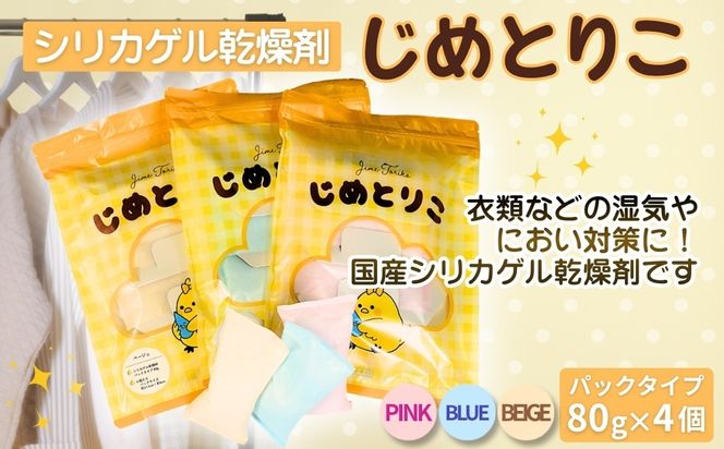 シリカゲル乾燥剤 じめとりこ（パックタイプ80g×4個） | 湿気とり 日用品 除湿 乾燥剤 コンパクト 湿気取り 湿気対策 脱臭 梅雨 夏 愛知県 春日井市