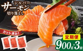 099Z154 サーモン 切り落とし 定期便 900g×全3回【毎月配送 便利な小分け 300g×3P 訳あり サイズ不揃い 小分け 海鮮丼 人気 オススメ 小分け 冷凍 簡単調理 一人暮らし 東洋冷蔵】