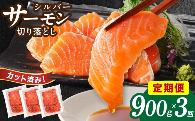 099Z154 サーモン 切り落とし 定期便 900g×全3回【毎月配送 便利な小分け 300g×3P 訳あり サイズ不揃い 小分け 海鮮丼 人気 オススメ 小分け 冷凍 簡単調理 一人暮らし 東洋冷蔵】