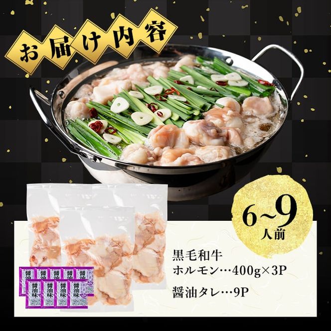 国産黒毛和牛ホルモン もつ鍋セット【醤油味】(6～9人前) a4-122