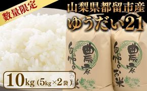 【令和7年度産】ゆうだい21　10kg（5kg×2袋）＜都留市産＞	EE025　|お米 米 こめ 新米