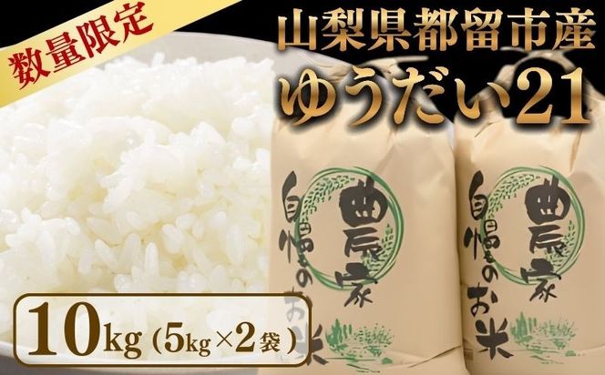【令和7年度産】ゆうだい21　10kg（5kg×2袋）＜都留市産＞	EE025　|お米 米 こめ 新米