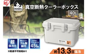 クーラーボックス 大型 40L 真空断熱 HUGEL ホワイトアッシュ アイリスオーヤマ 高保冷 保冷 真空 長時間 大容量 保冷ボックス アイスボックス 保冷コンテナ 保冷バッグ クーラーバッグ アウトドア キャンプ BBQ VITC-40 アイリス 宮城県 大河原町