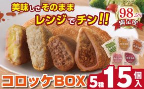 【カネ吉山本】カネコロBOX（L-2）（5種、計15個）【Y155W】（滋賀県　近江八幡市）