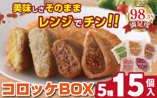 【カネ吉山本】カネコロBOX（L-2）（5種、計15個）【Y155W】（滋賀県　近江八幡市）