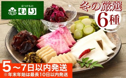 《京つけもの もり》冬の特撰 聖護院かぶらの千枚漬・青味大根・すぐきなど京つけもの 6種《 漬物 京野菜 》