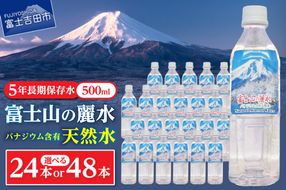 富士山の麗水　500ｍl　【24本/48本】  富士山 天然水 富士山の麗水 水 ミネラルウォーター 防災 備蓄 保存 ストック 防災グッズ 山梨 富士吉田