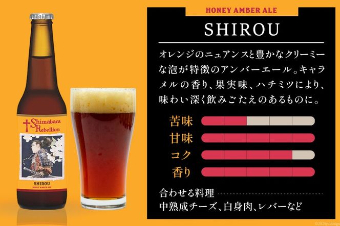 BI235 ビール 島原レベリオンビール 330ml (晴信/四郎) 各1本 2本 セット [ クラフトビール 地ビール 瓶ビール 原城 ギフト お洒落 海島 長崎県 島原市 ]