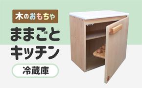 木のぬくもり　ままごとキッチン【冷蔵庫】＜出荷時期：受注発注のため、申込後2か月前後で出荷＞ おもちゃ 玩具 収納 赤ちゃん おもちゃ 男の子 女の子 木製 ままごと ままごとキッチン 北海道 釧路町 釧路超 特産品 br09　121-1929-003-02