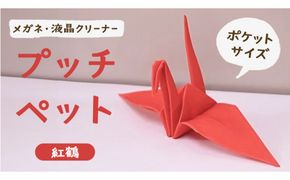 プッチペット　紅鶴[BY001us]