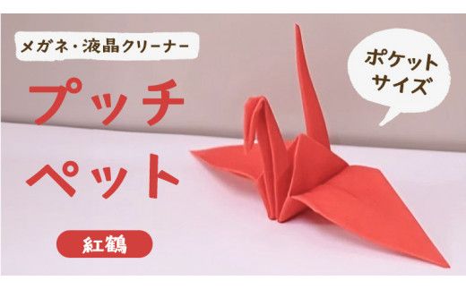 プッチペット　紅鶴[BY001us]
